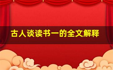 古人谈读书一的全文解释