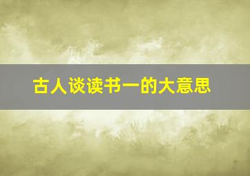 古人谈读书一的大意思