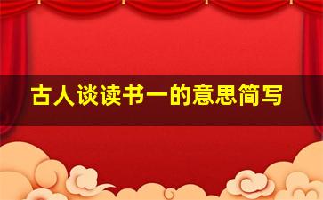 古人谈读书一的意思简写