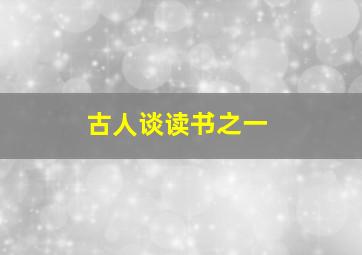 古人谈读书之一