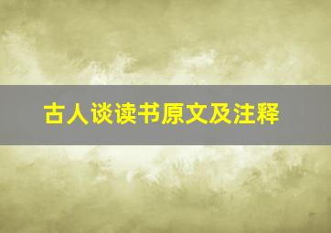 古人谈读书原文及注释