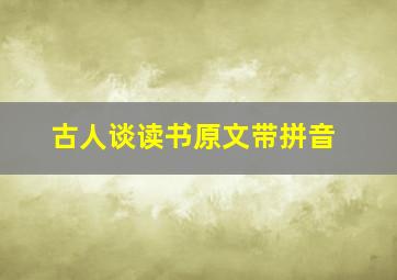 古人谈读书原文带拼音