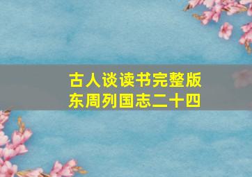 古人谈读书完整版东周列国志二十四