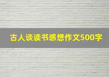 古人谈读书感想作文500字