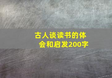 古人谈读书的体会和启发200字