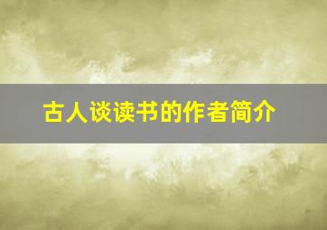 古人谈读书的作者简介