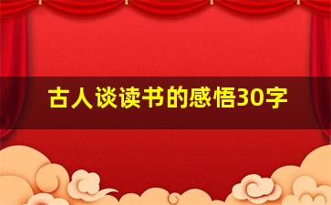 古人谈读书的感悟30字