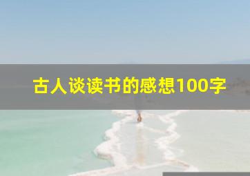 古人谈读书的感想100字