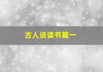 古人谈读书篇一