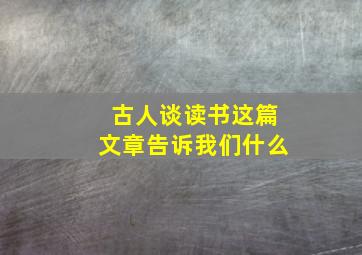 古人谈读书这篇文章告诉我们什么