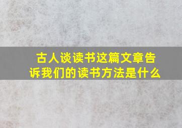 古人谈读书这篇文章告诉我们的读书方法是什么