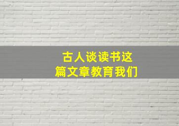 古人谈读书这篇文章教育我们