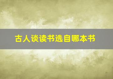 古人谈读书选自哪本书