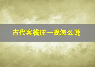 古代客栈住一晚怎么说