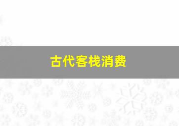 古代客栈消费