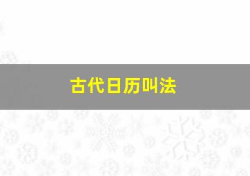 古代日历叫法