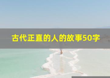 古代正直的人的故事50字