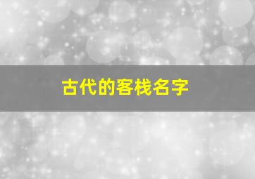 古代的客栈名字