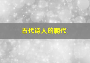 古代诗人的朝代