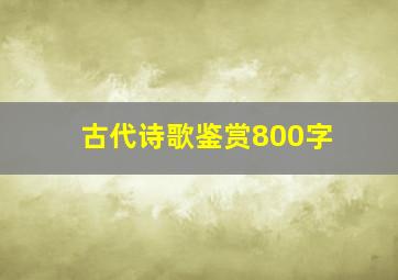 古代诗歌鉴赏800字