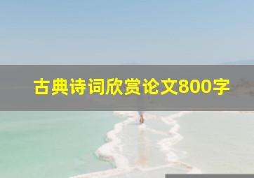 古典诗词欣赏论文800字