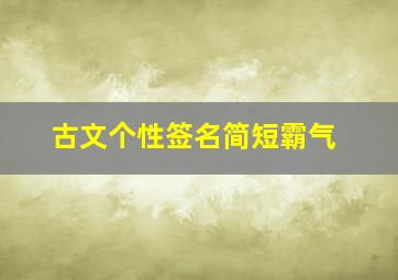 古文个性签名简短霸气