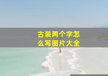 古装两个字怎么写图片大全