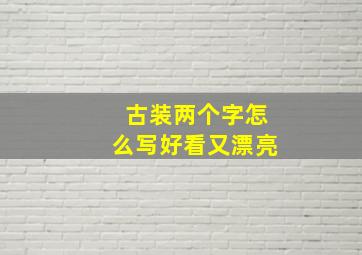 古装两个字怎么写好看又漂亮