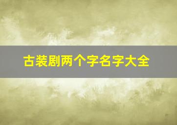 古装剧两个字名字大全