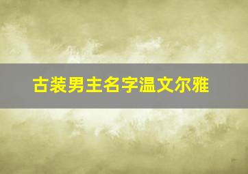 古装男主名字温文尔雅