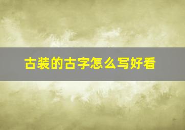 古装的古字怎么写好看