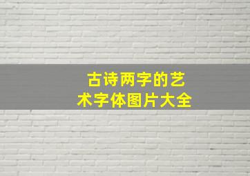 古诗两字的艺术字体图片大全