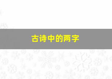 古诗中的两字