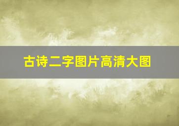 古诗二字图片高清大图