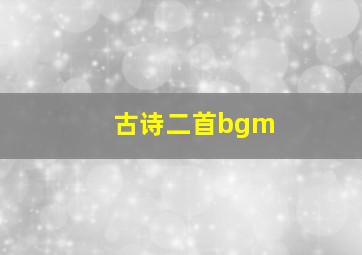 古诗二首bgm