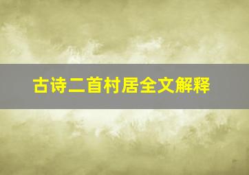 古诗二首村居全文解释