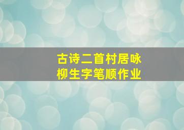 古诗二首村居咏柳生字笔顺作业