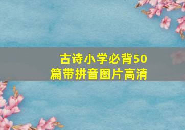 古诗小学必背50篇带拼音图片高清