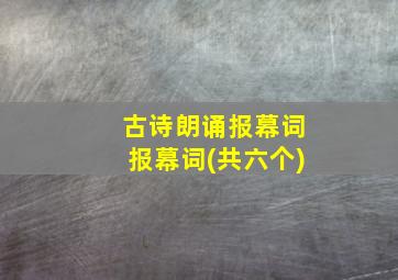 古诗朗诵报幕词报幕词(共六个)