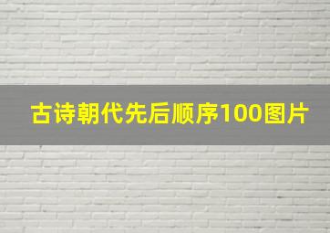 古诗朝代先后顺序100图片