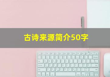 古诗来源简介50字