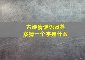 古诗猜谜语及答案猜一个字是什么