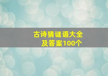 古诗猜谜语大全及答案100个