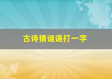 古诗猜谜语打一字