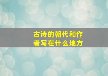 古诗的朝代和作者写在什么地方