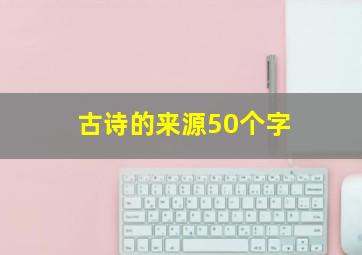 古诗的来源50个字