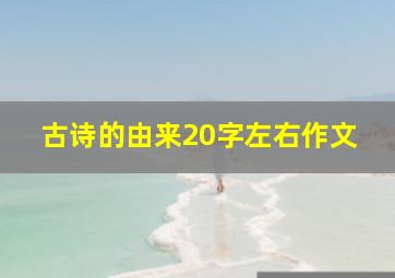 古诗的由来20字左右作文