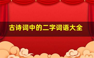 古诗词中的二字词语大全