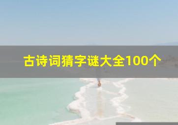 古诗词猜字谜大全100个