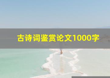 古诗词鉴赏论文1000字